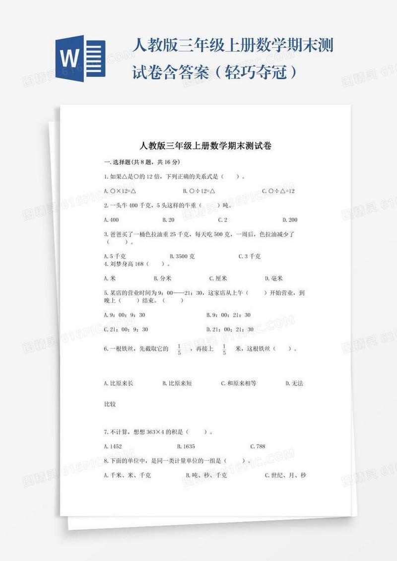 人教版三年级上册数学期末测试卷含答案（轻巧夺冠）