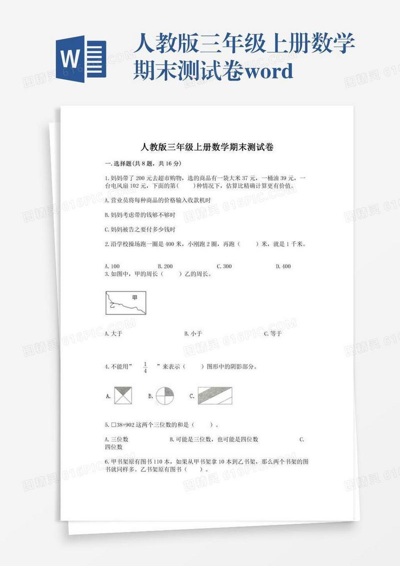 人教版三年级上册数学期末测试卷word