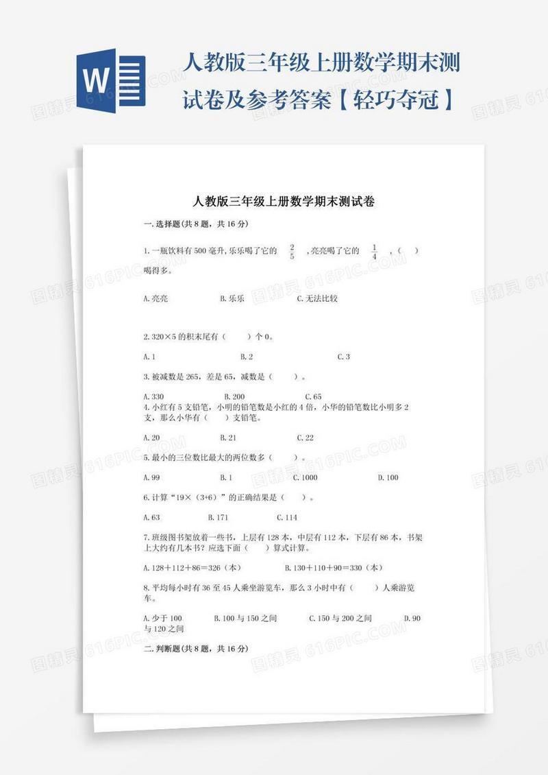 人教版三年级上册数学期末测试卷及参考答案【轻巧夺冠】