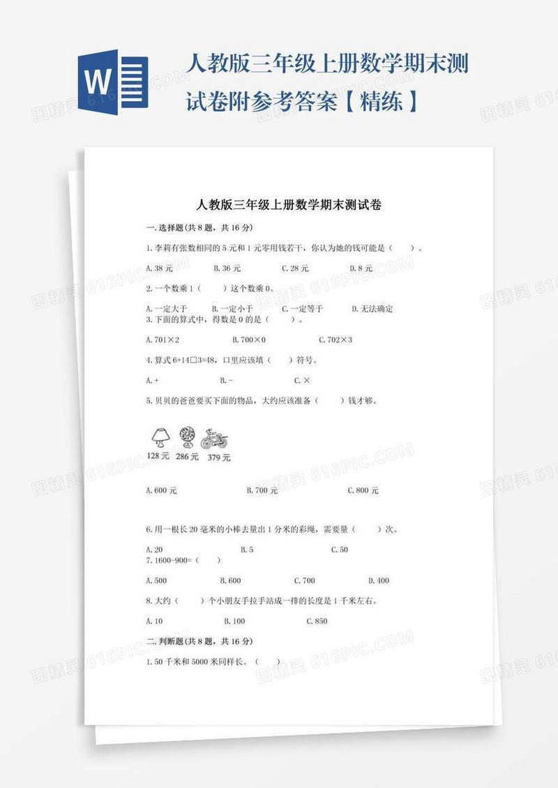 人教版三年级上册数学期末测试卷附参考答案【精练】