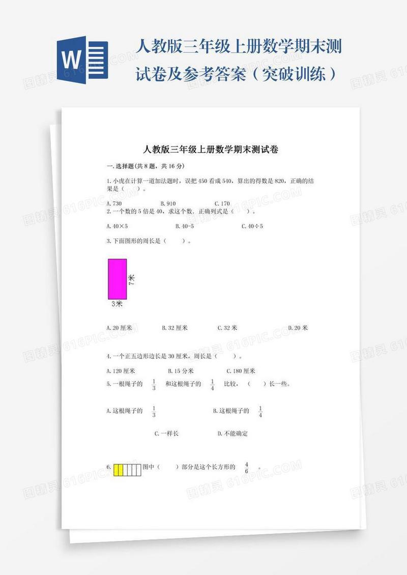 人教版三年级上册数学期末测试卷及参考答案（突破训练）