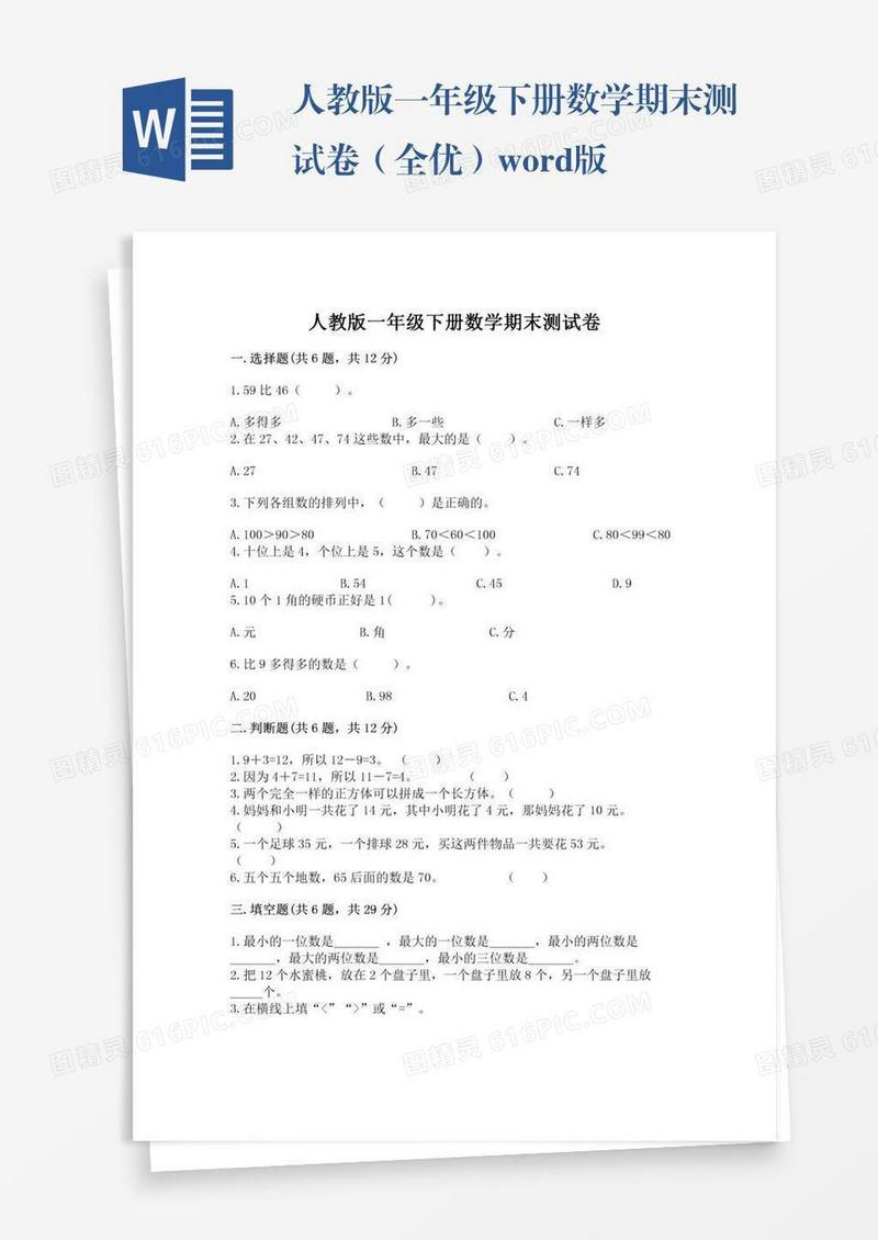 人教版一年级下册数学期末测试卷（全优）word版
