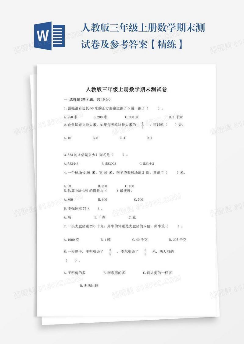 人教版三年级上册数学期末测试卷及参考答案【精练】
