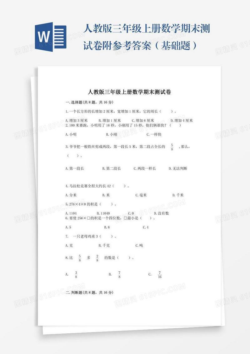 人教版三年级上册数学期末测试卷附参考答案（基础题）