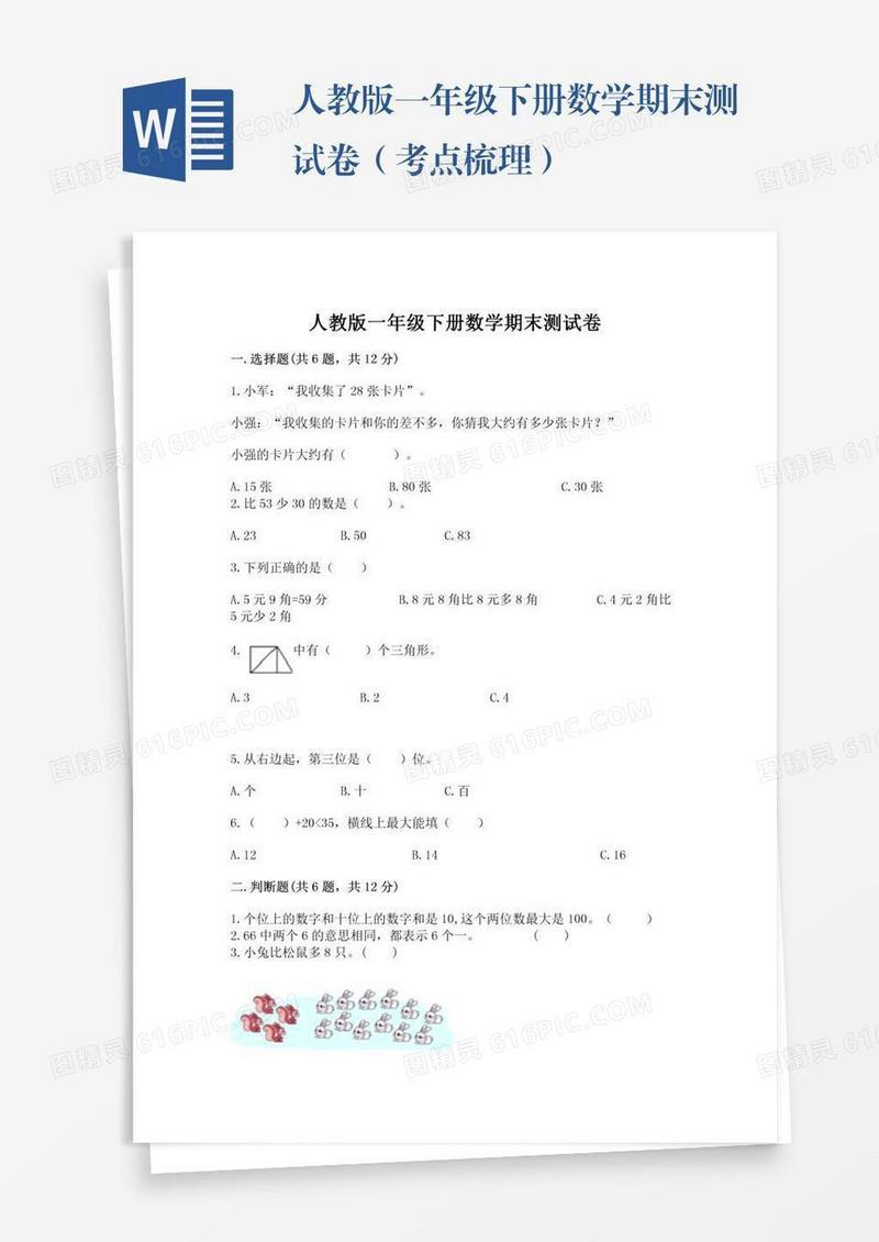 人教版一年级下册数学期末测试卷（考点梳理）