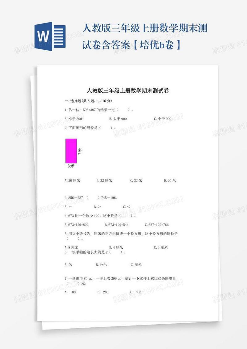 人教版三年级上册数学期末测试卷含答案【培优b卷】