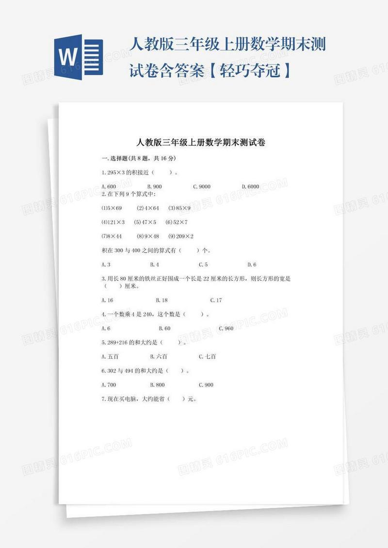 人教版三年级上册数学期末测试卷含答案【轻巧夺冠】