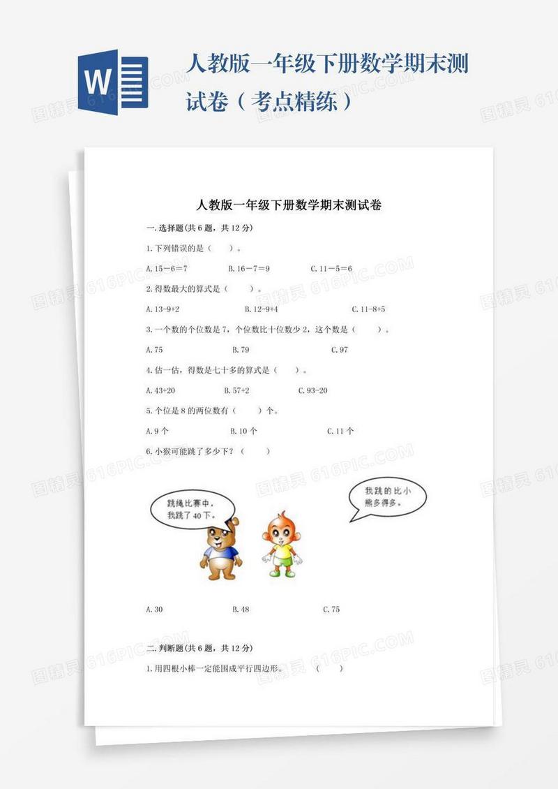 人教版一年级下册数学期末测试卷（考点精练）