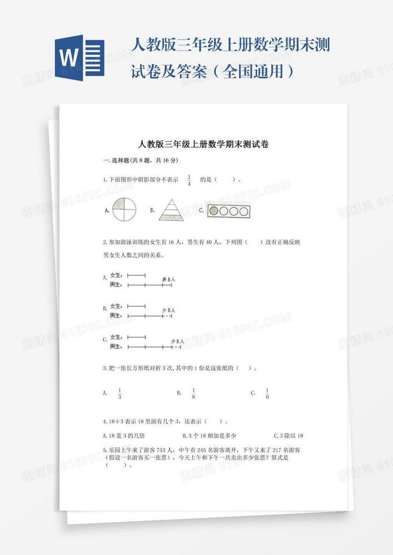 人教版三年级上册数学期末测试卷及答案（全国通用）