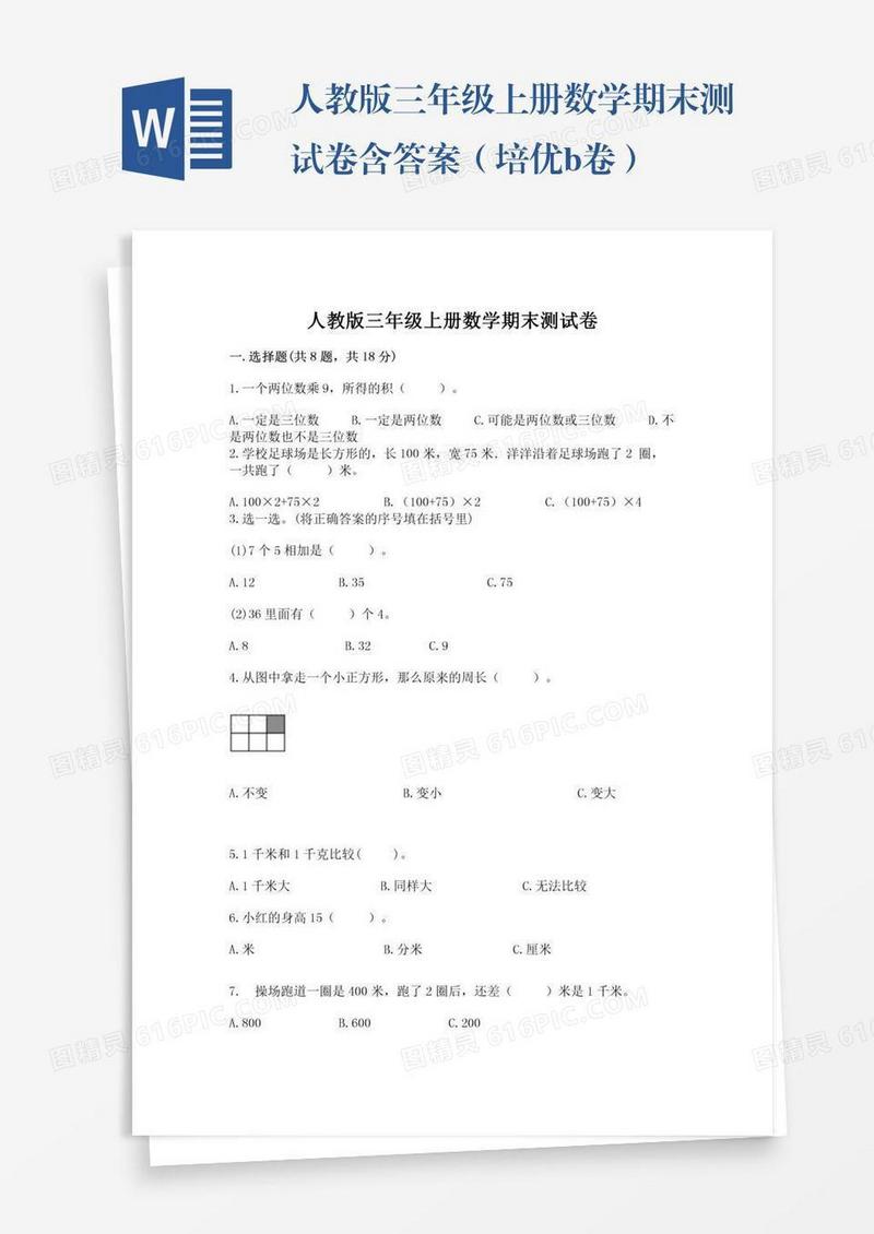 人教版三年级上册数学期末测试卷含答案（培优b卷）