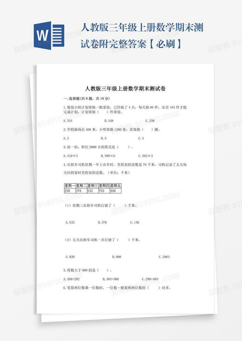 人教版三年级上册数学期末测试卷附完整答案【必刷】