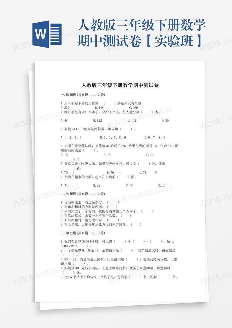 人教版三年级下册数学期中测试卷【实验班】