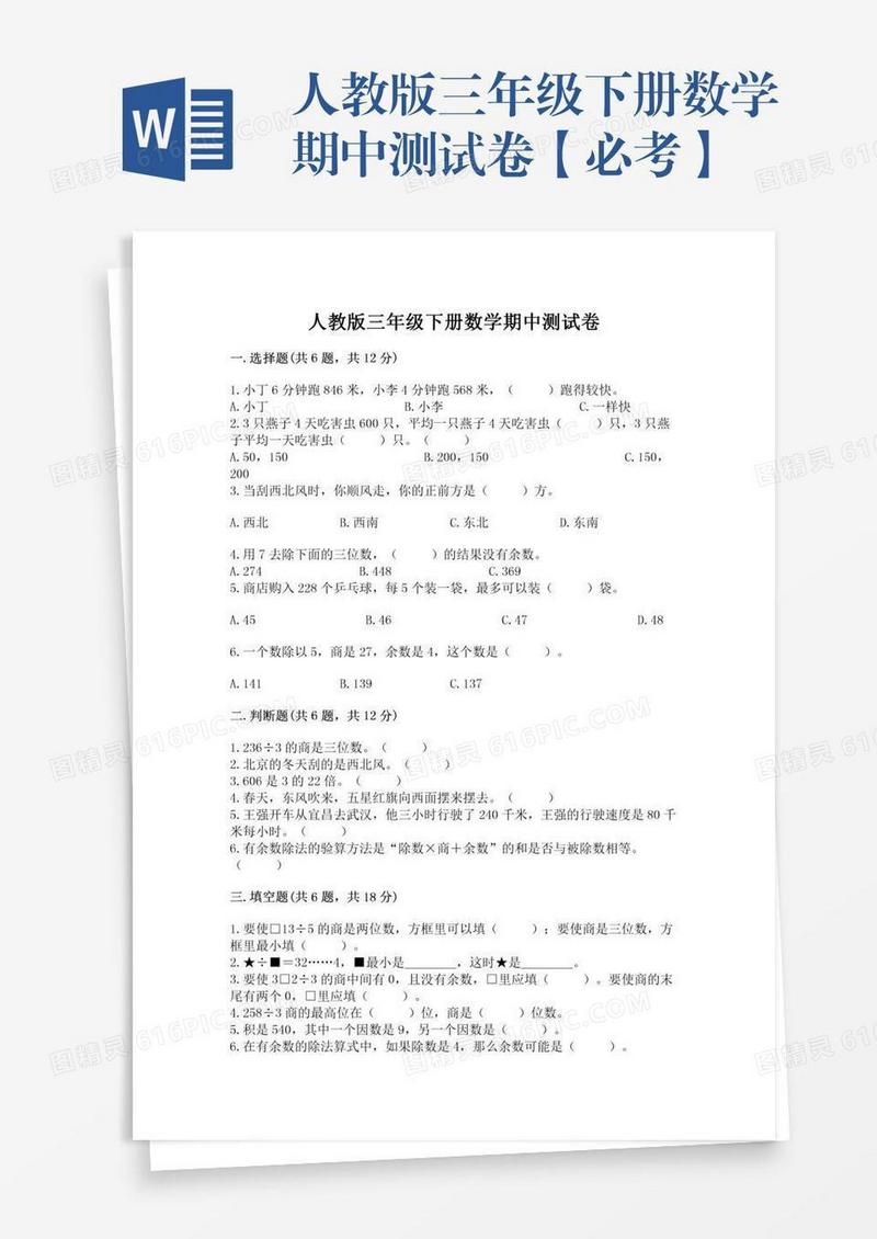 人教版三年级下册数学期中测试卷【必考】