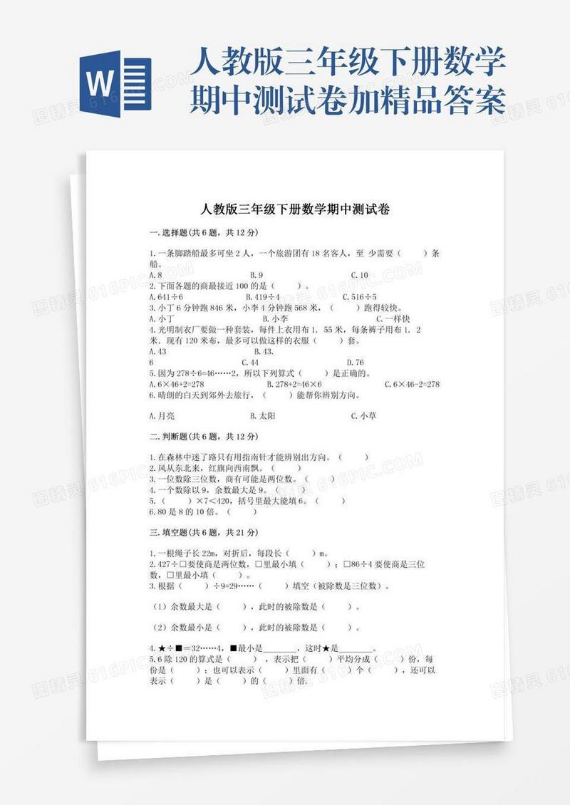 人教版三年级下册数学期中测试卷加精品答案
