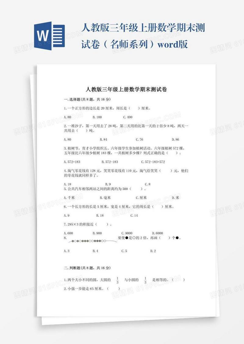 人教版三年级上册数学期末测试卷（名师系列）word版