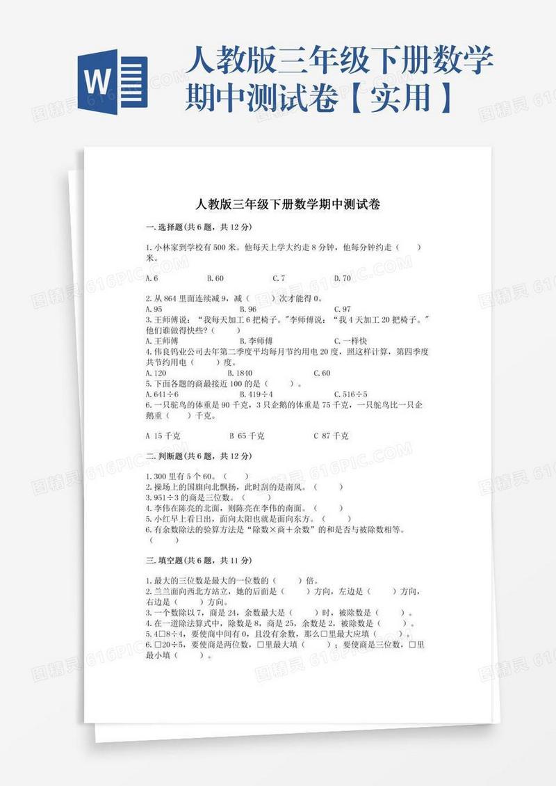 人教版三年级下册数学期中测试卷【实用】