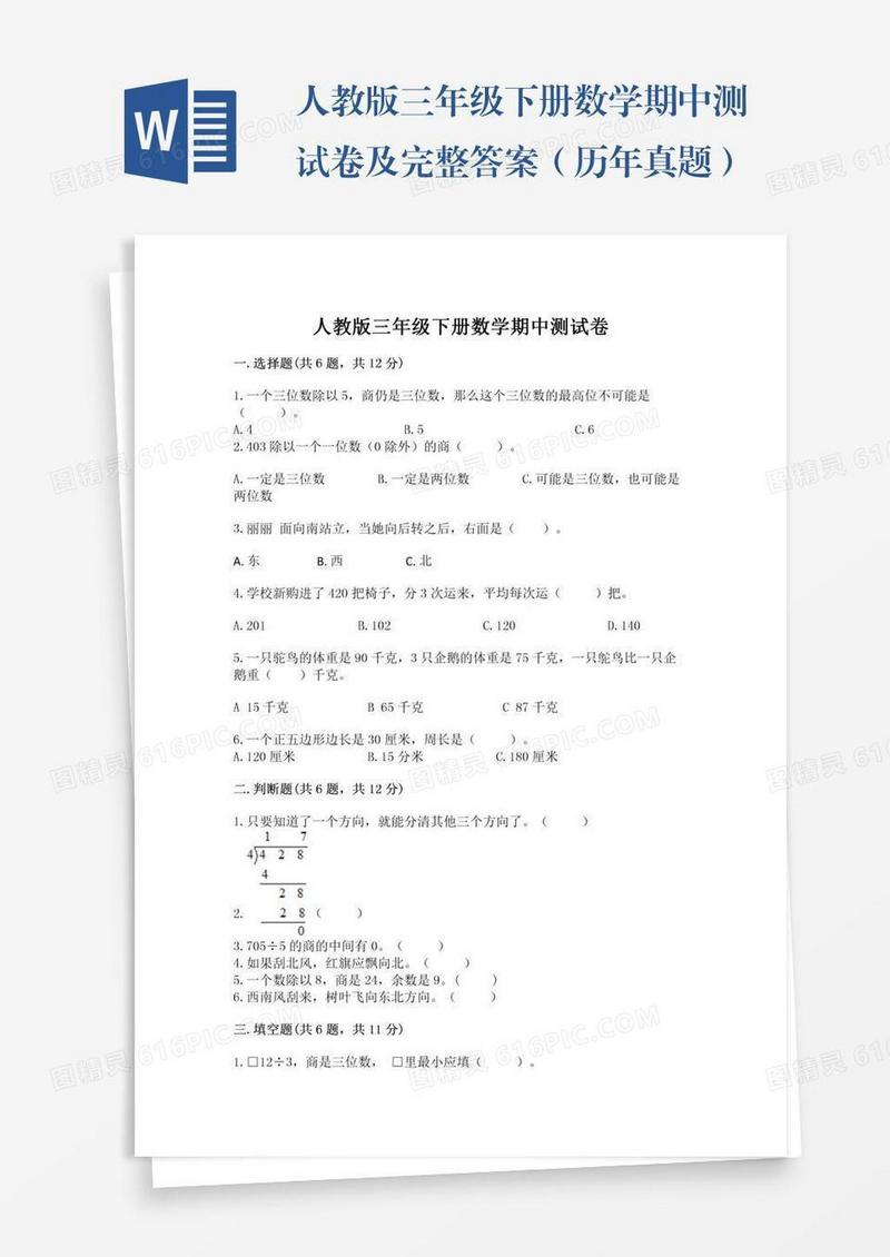 人教版三年级下册数学期中测试卷及完整答案（历年真题）