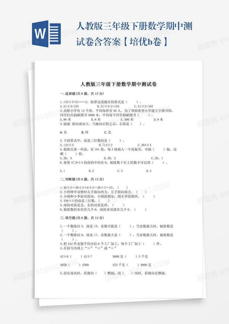 人教版三年级下册数学期中测试卷含答案【培优b卷】