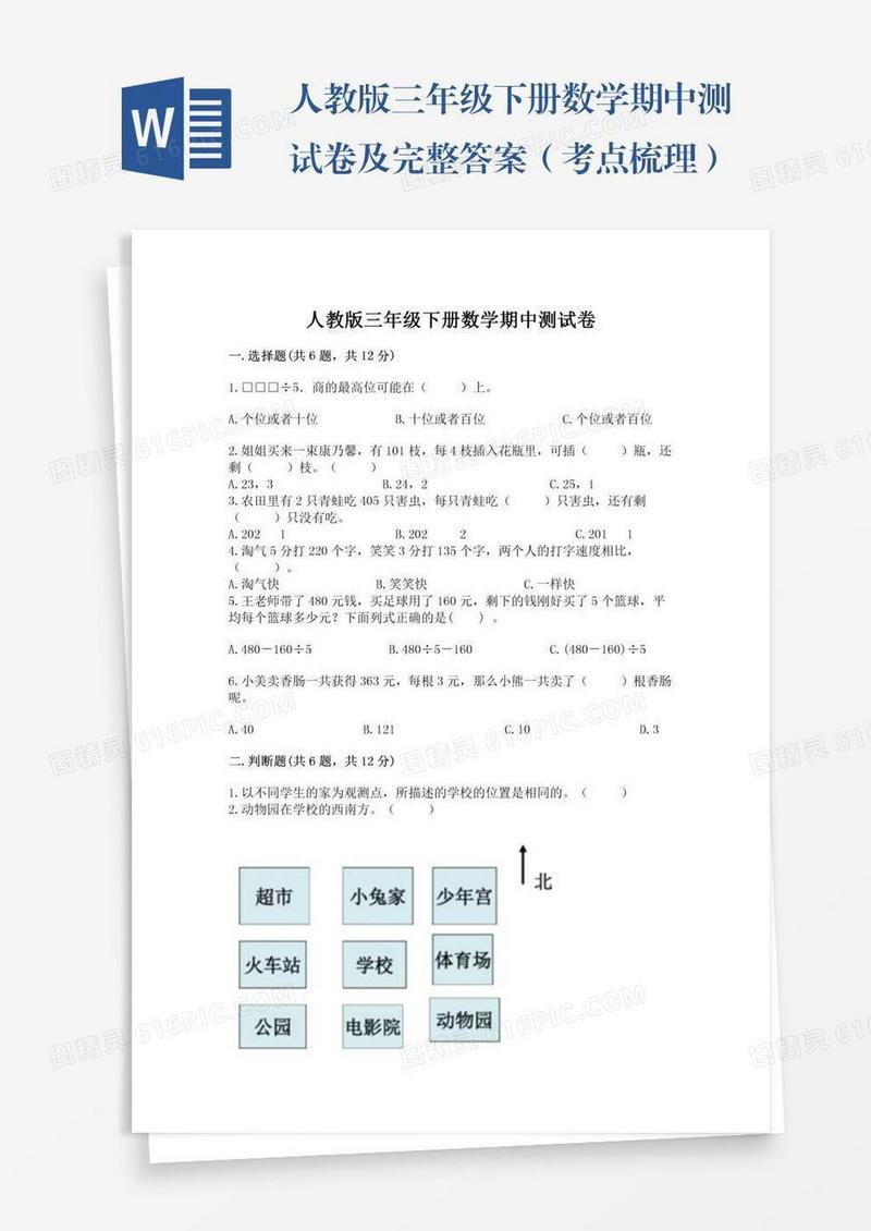 人教版三年级下册数学期中测试卷及完整答案（考点梳理）