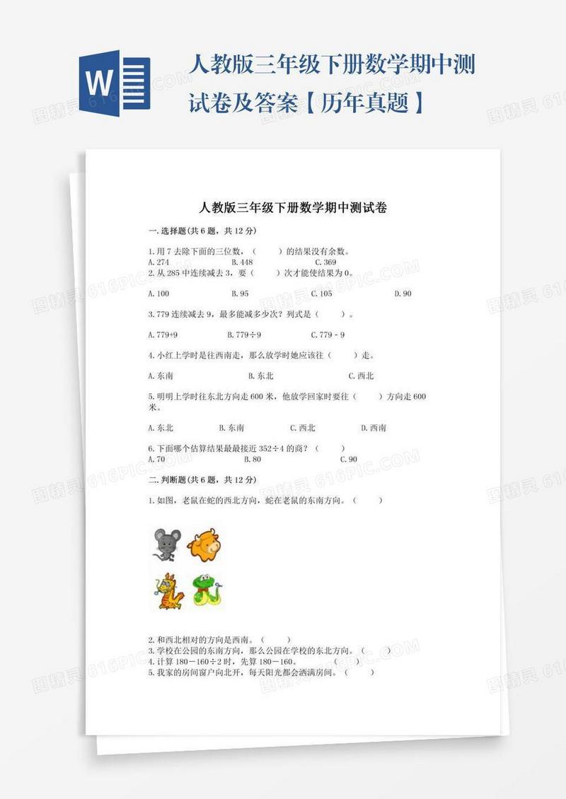 人教版三年级下册数学期中测试卷及答案【历年真题】