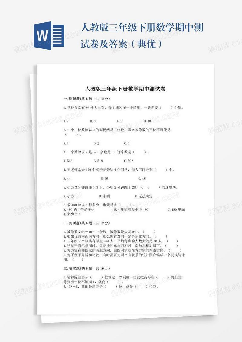 人教版三年级下册数学期中测试卷及答案（典优）