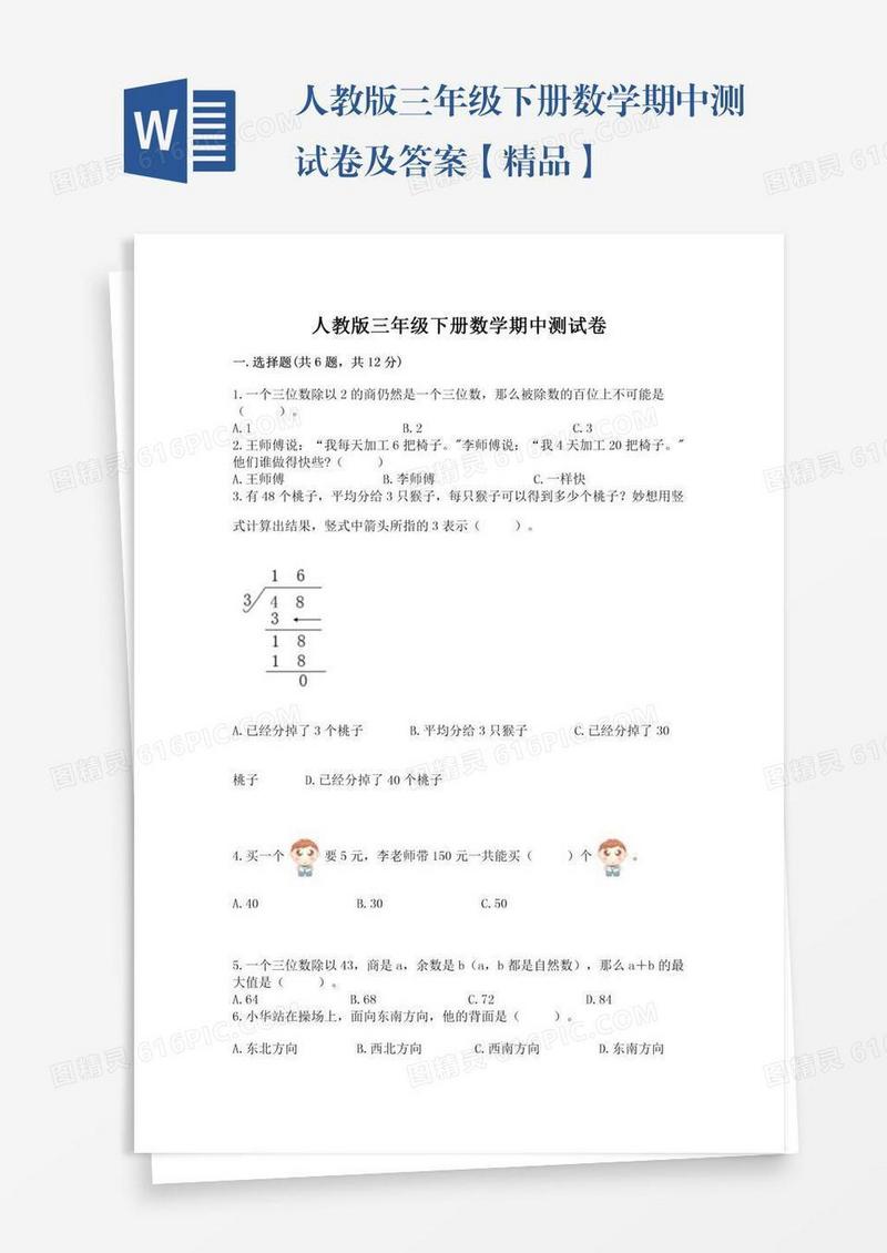 人教版三年级下册数学期中测试卷及答案【精品】