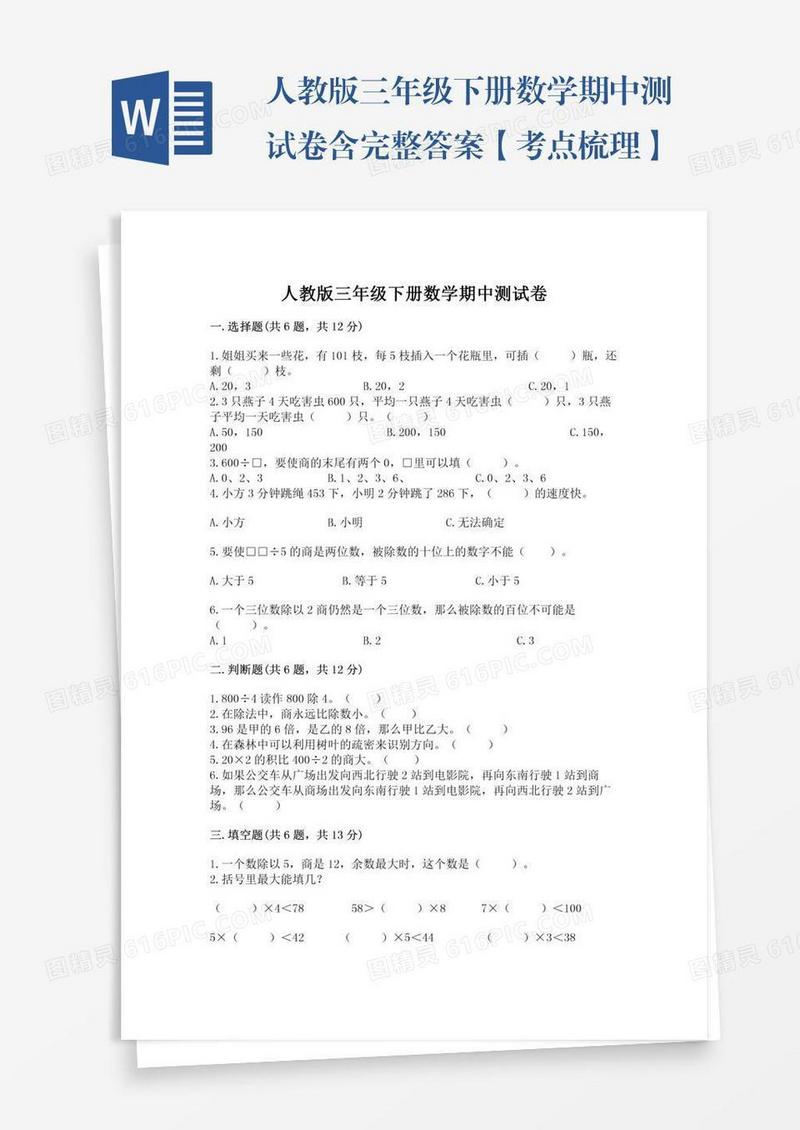 人教版三年级下册数学期中测试卷含完整答案【考点梳理】