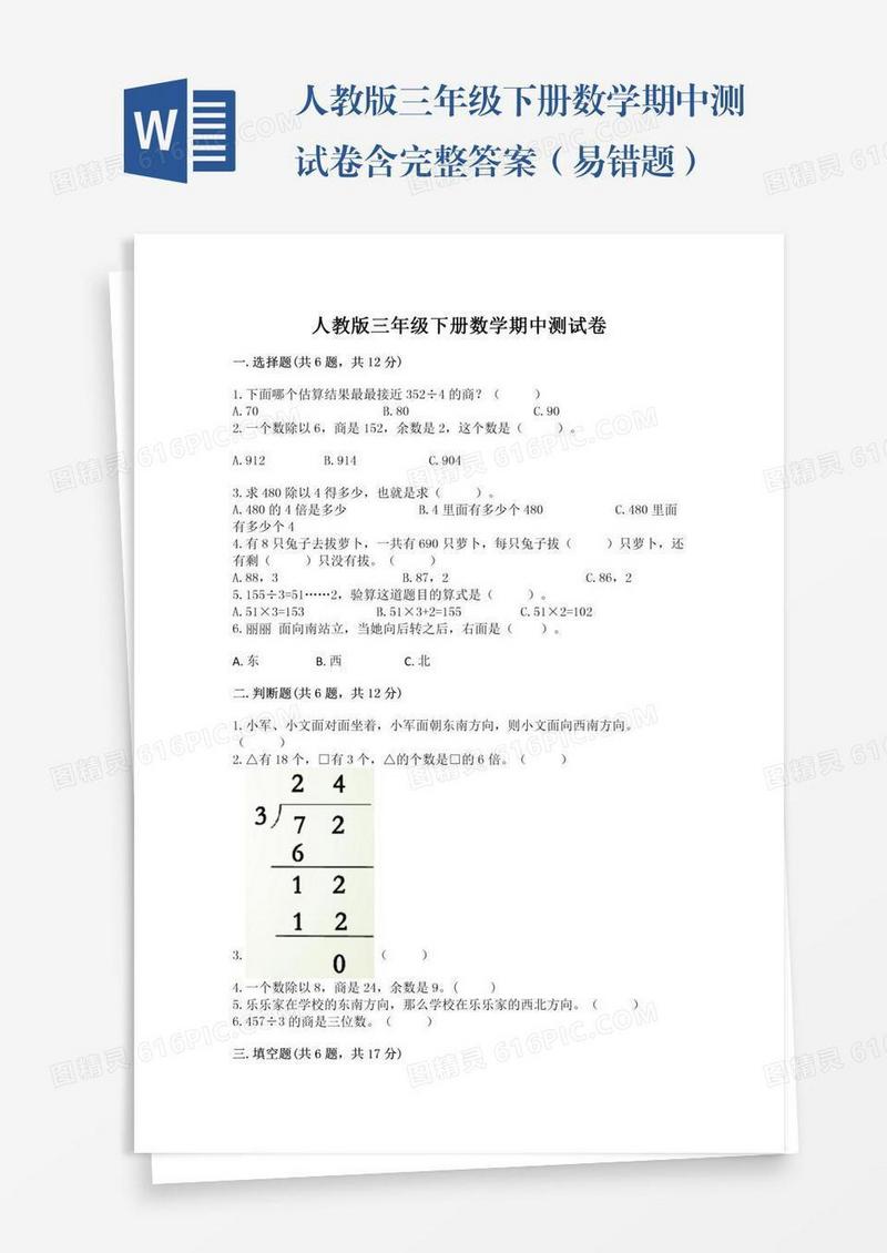 人教版三年级下册数学期中测试卷含完整答案（易错题）