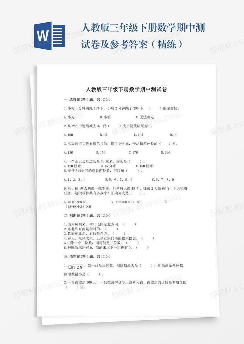 人教版三年级下册数学期中测试卷及参考答案（精练）