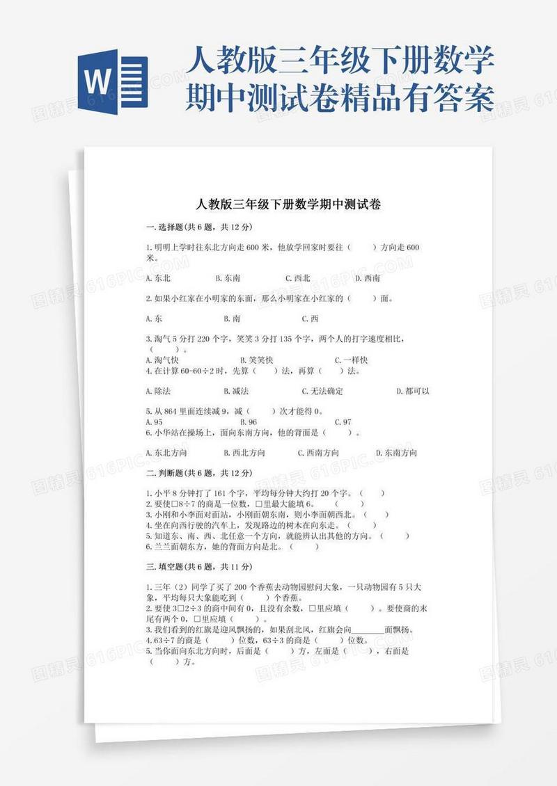 人教版三年级下册数学期中测试卷精品有答案