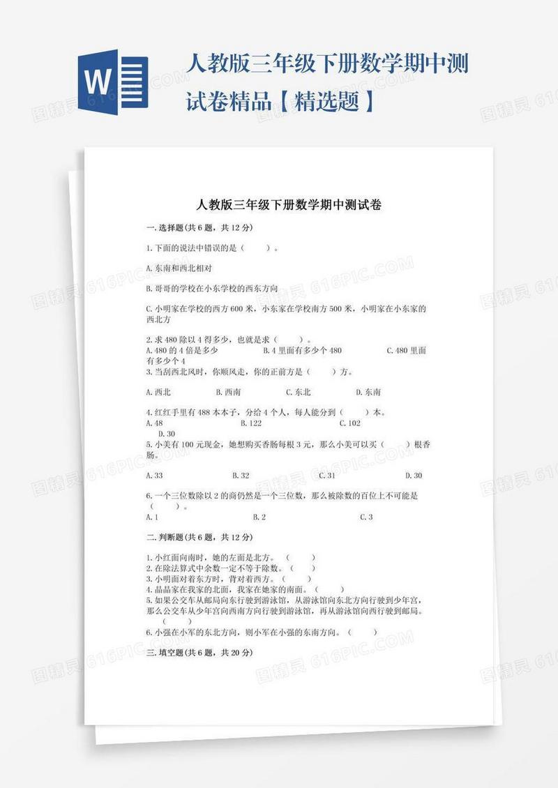 人教版三年级下册数学期中测试卷精品【精选题】