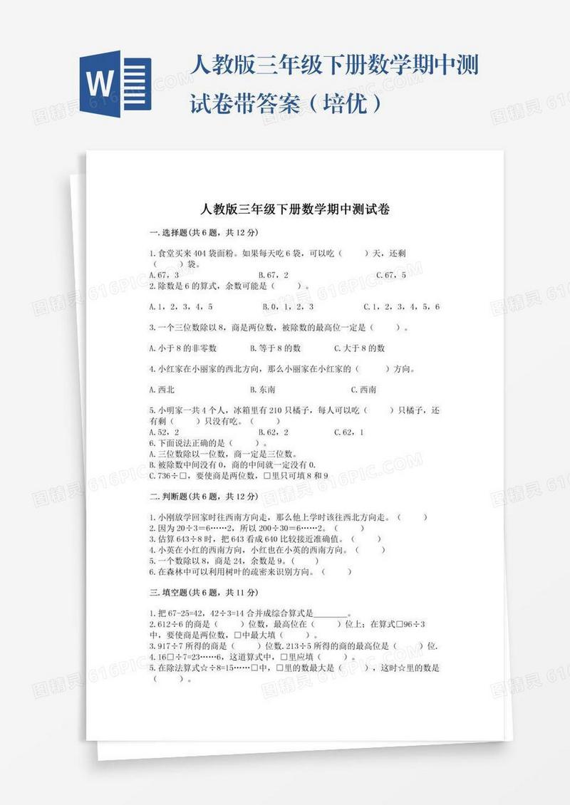 人教版三年级下册数学期中测试卷带答案（培优）