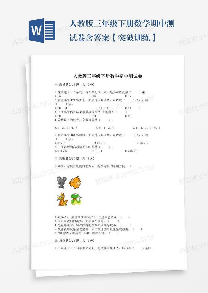 人教版三年级下册数学期中测试卷含答案【突破训练】