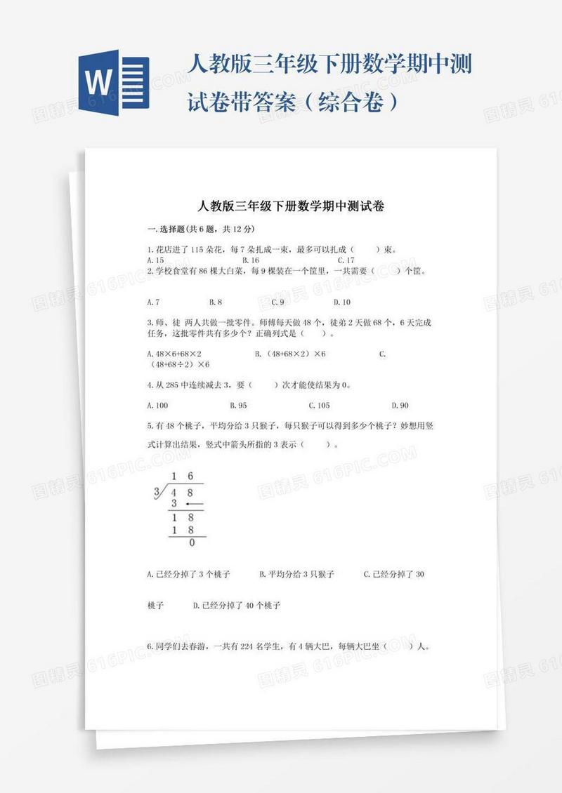 人教版三年级下册数学期中测试卷带答案（综合卷）