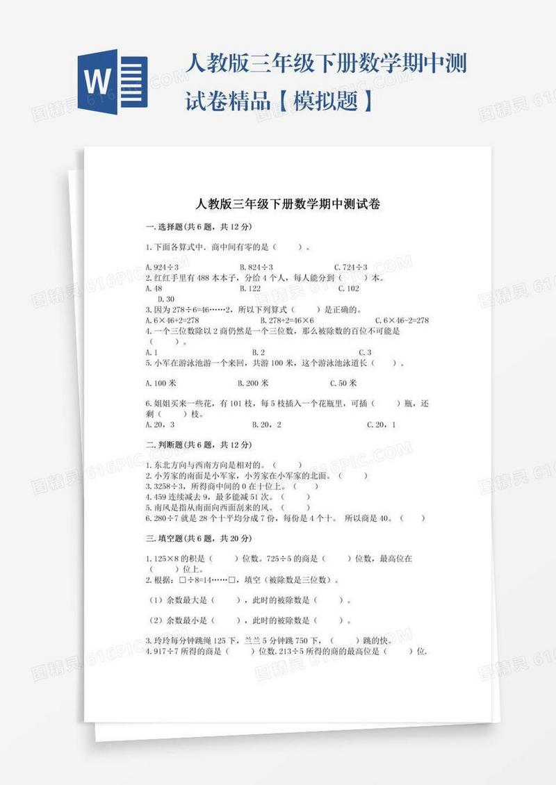 人教版三年级下册数学期中测试卷精品【模拟题】