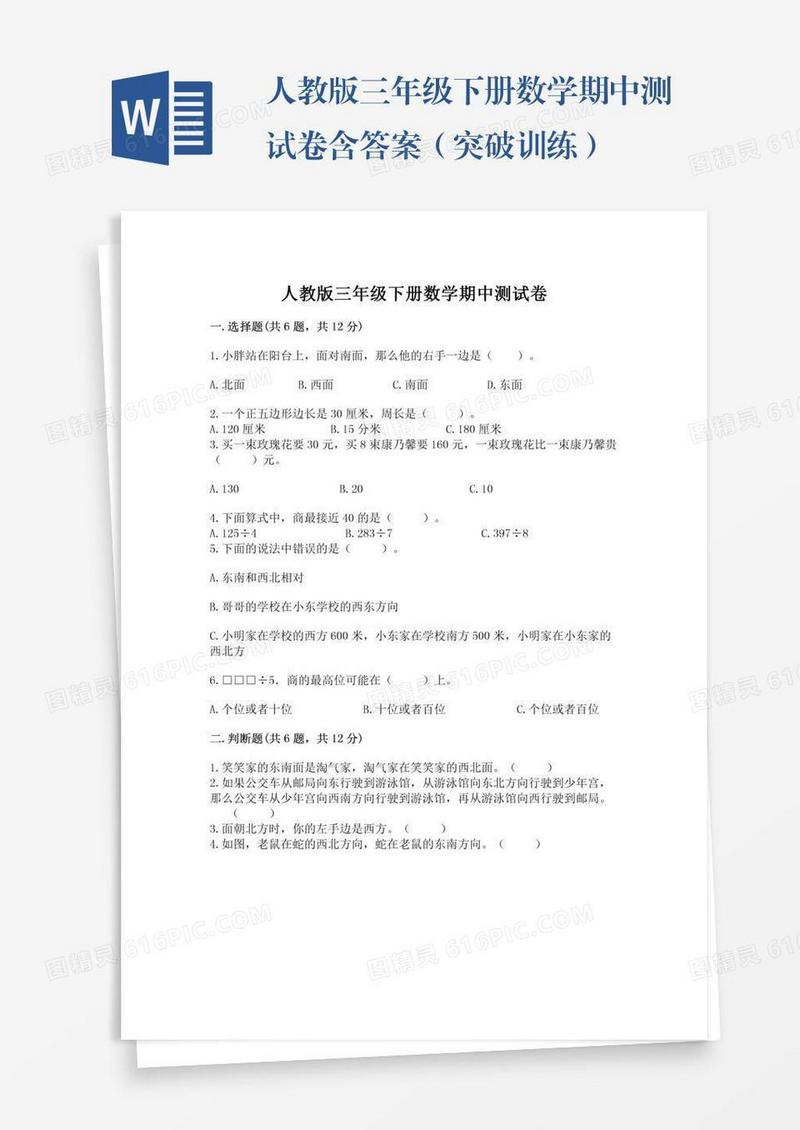 人教版三年级下册数学期中测试卷含答案（突破训练）