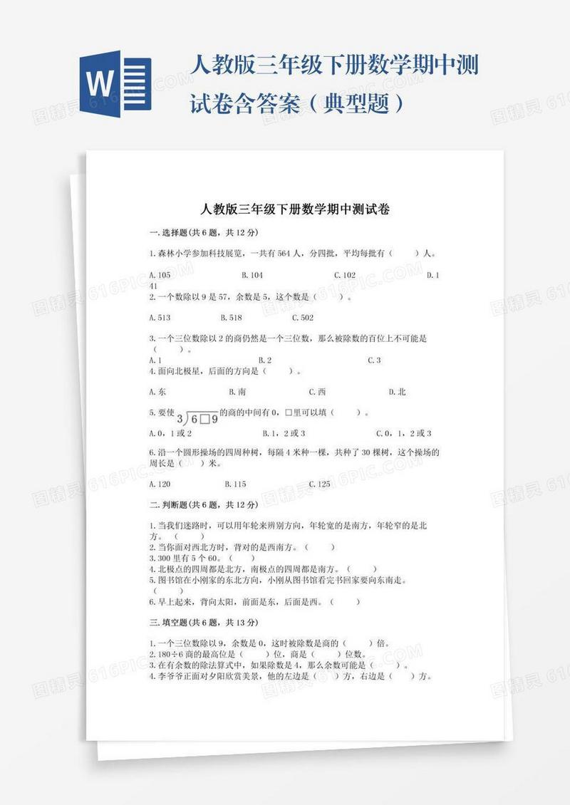 人教版三年级下册数学期中测试卷含答案（典型题）