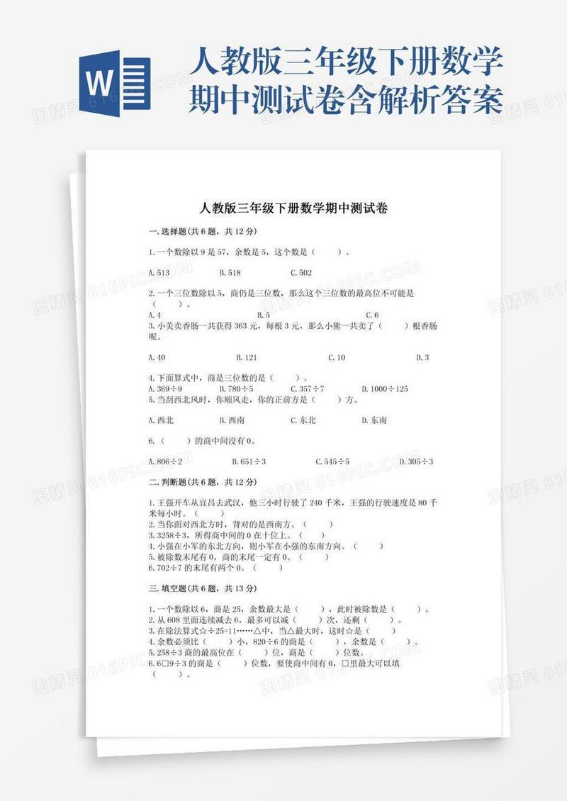 人教版三年级下册数学期中测试卷含解析答案