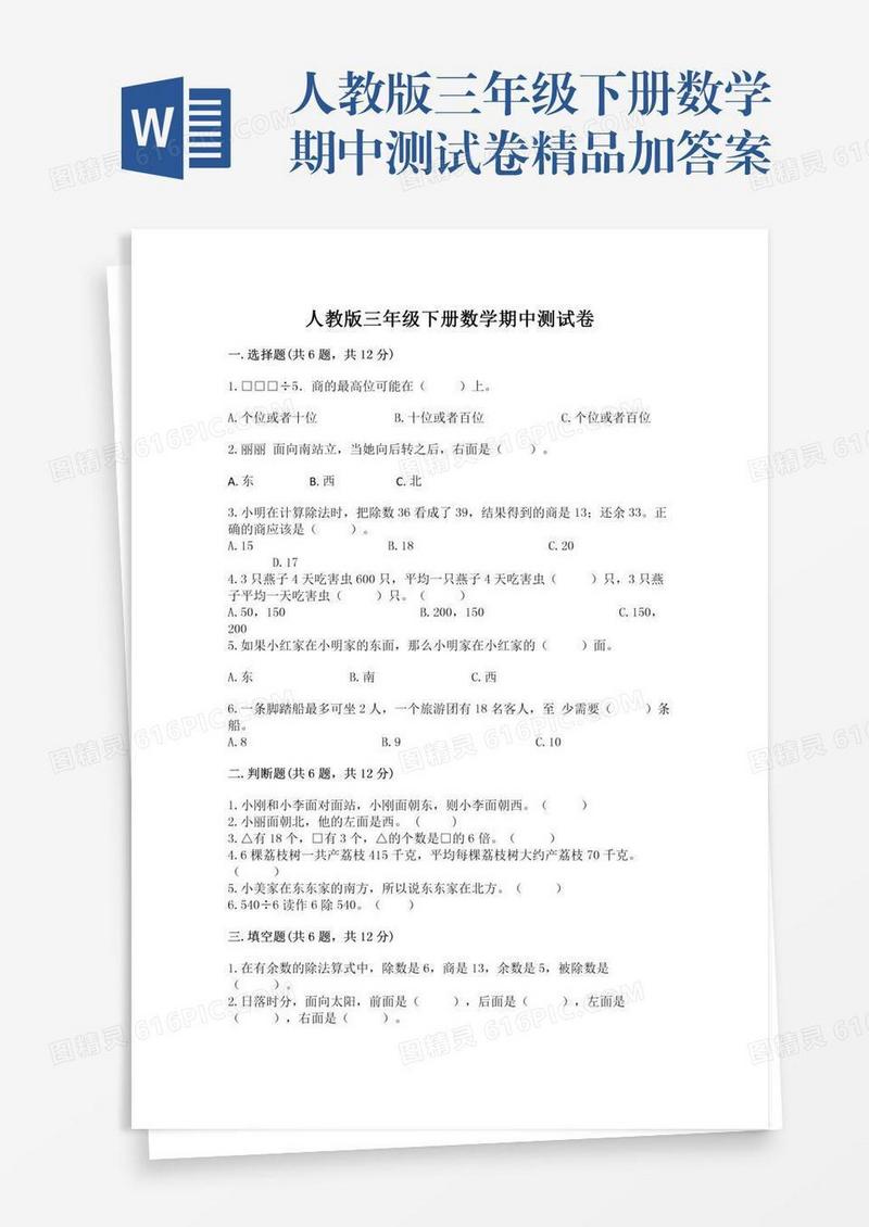 人教版三年级下册数学期中测试卷精品加答案
