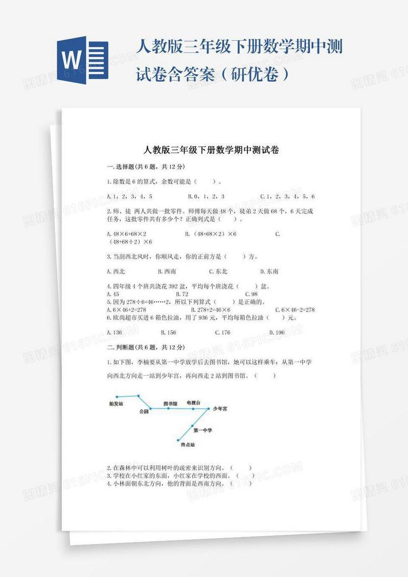人教版三年级下册数学期中测试卷含答案（研优卷）