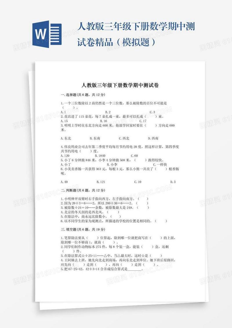 人教版三年级下册数学期中测试卷精品（模拟题）
