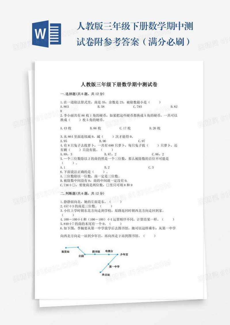 人教版三年级下册数学期中测试卷附参考答案（满分必刷）
