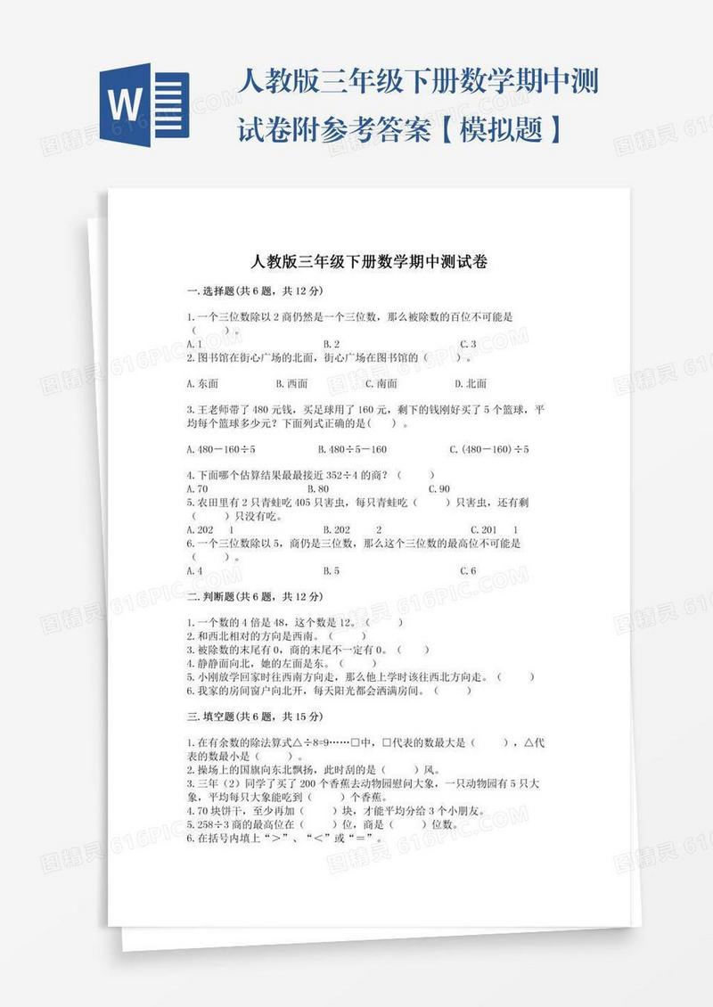 人教版三年级下册数学期中测试卷附参考答案【模拟题】