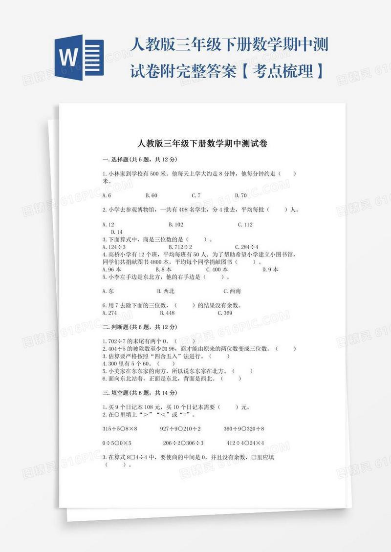 人教版三年级下册数学期中测试卷附完整答案【考点梳理】