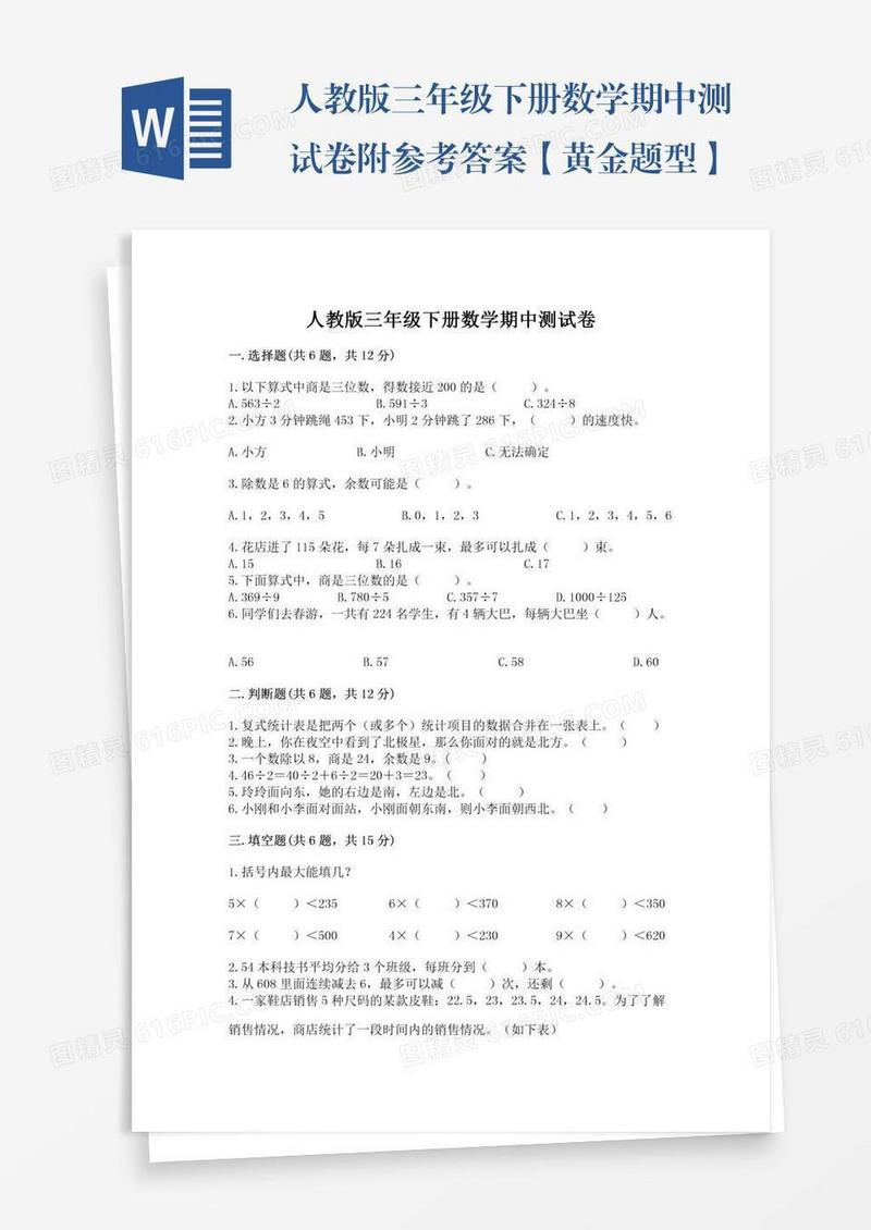 人教版三年级下册数学期中测试卷附参考答案【黄金题型】