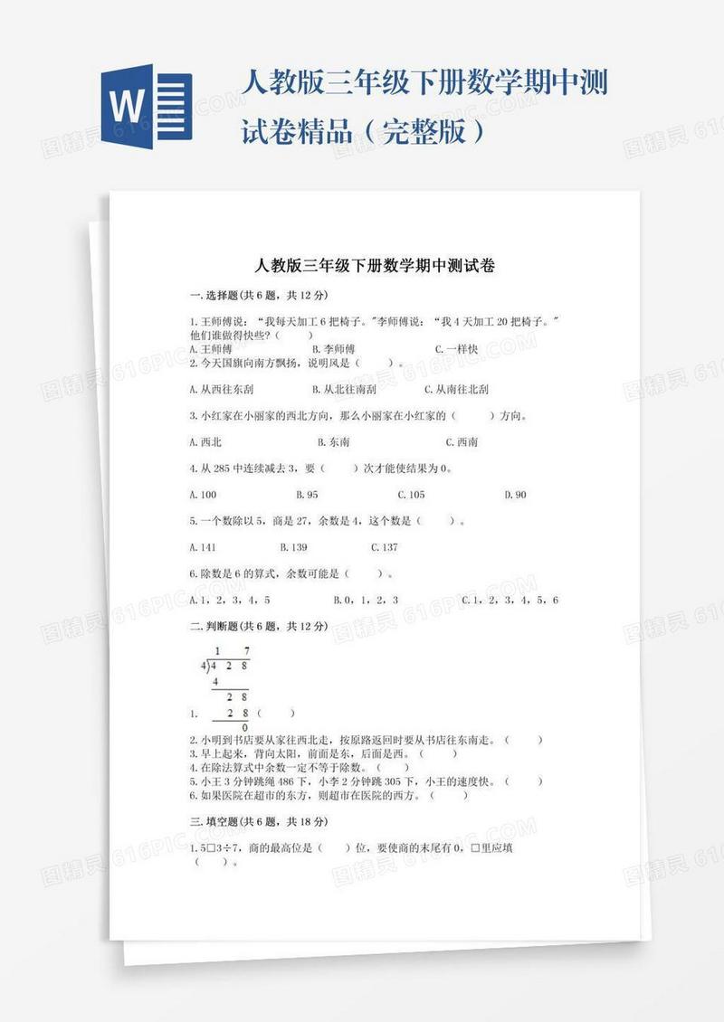 人教版三年级下册数学期中测试卷精品（完整版）