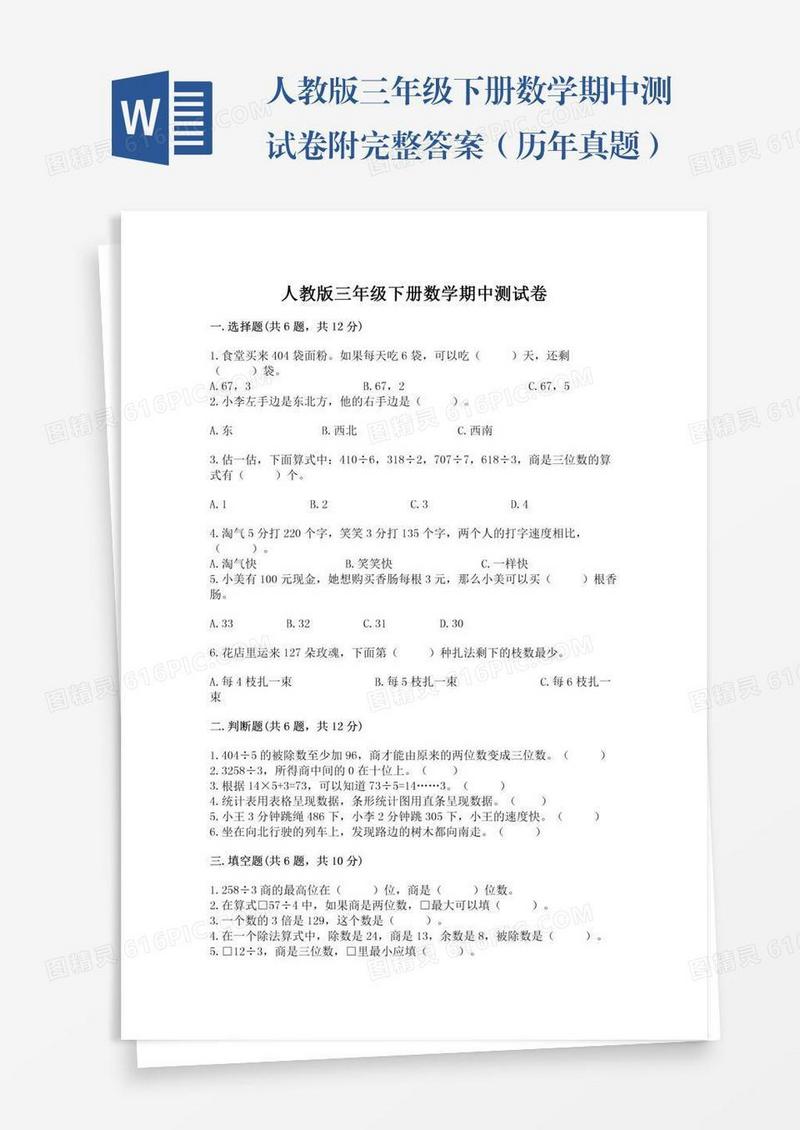 人教版三年级下册数学期中测试卷附完整答案（历年真题）