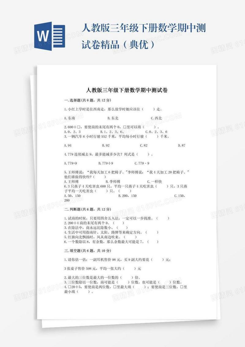 人教版三年级下册数学期中测试卷精品（典优）