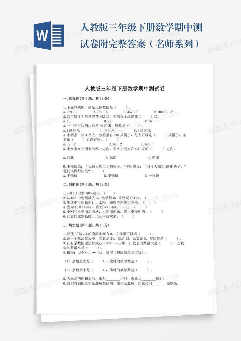 人教版三年级下册数学期中测试卷附完整答案（名师系列）