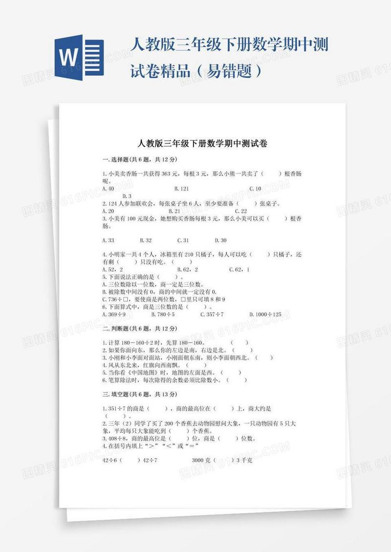 人教版三年级下册数学期中测试卷精品（易错题）